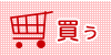 買う