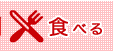 食べる