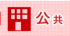 公共