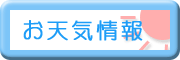 お天気情報