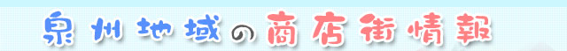 泉州地域の商店街情報