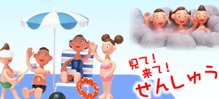 見て！来て！せんしゅう